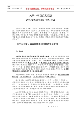 关于××项目公寓后期运作模式研究的汇报与建议
