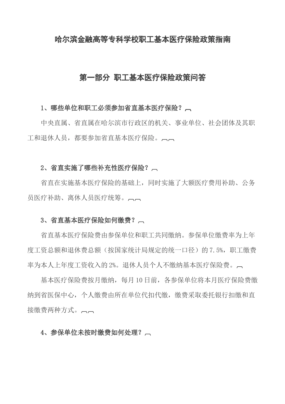 哈尔滨师范大学职工基本医疗保险政策指南_第1页