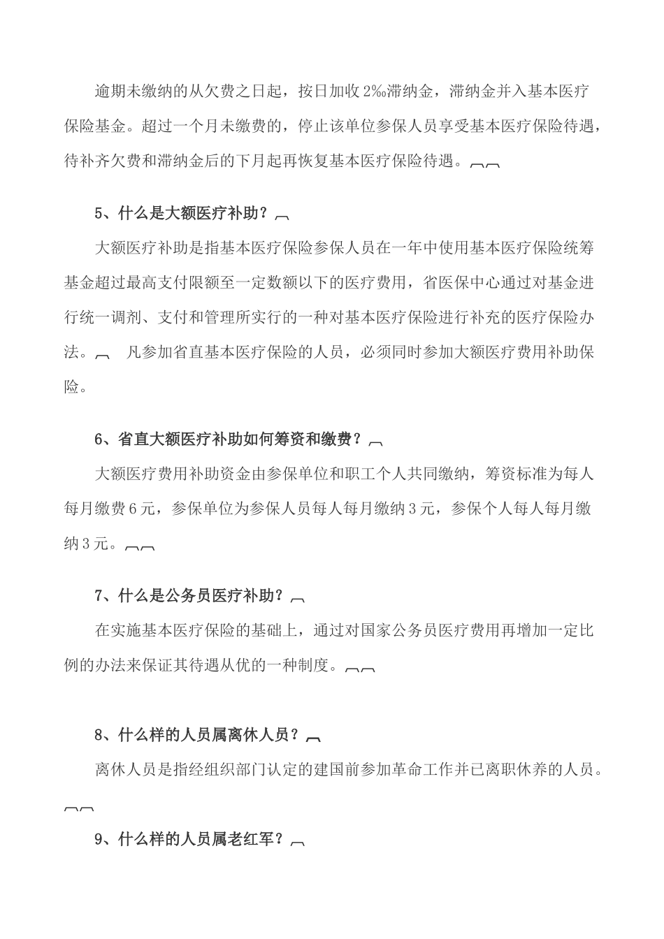 哈尔滨师范大学职工基本医疗保险政策指南_第2页