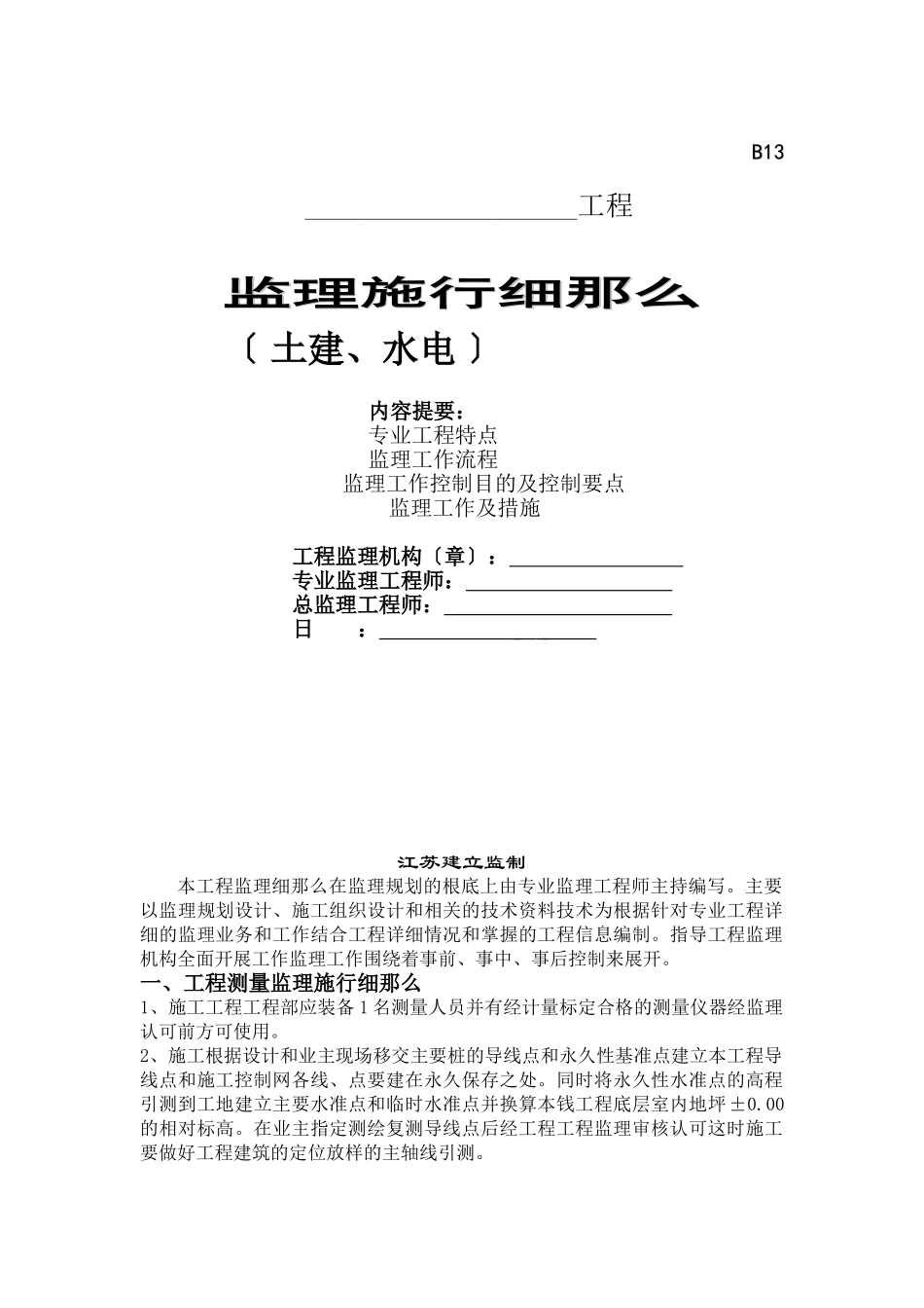 土建、水电工程监理实施细则_第1页