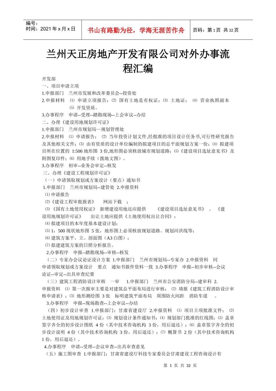 兰州天正房地产开发有限公司对外办事流程汇编_第1页