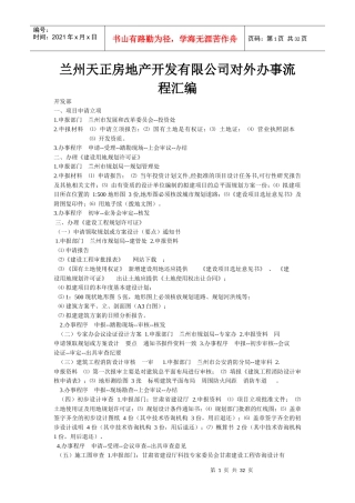 兰州天正房地产开发有限公司对外办事流程汇编