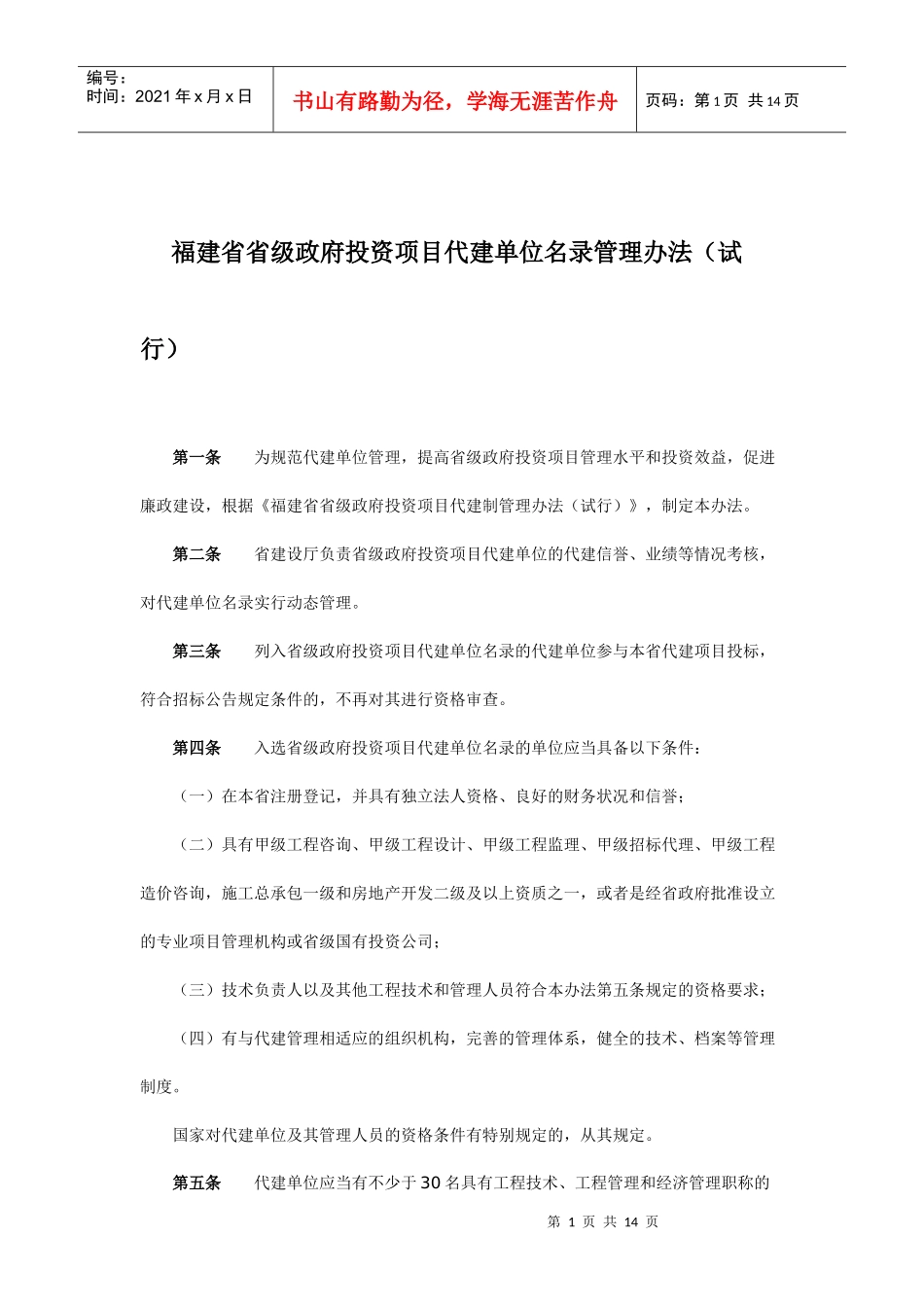 关于印发《福建省省级政府投资项目代建单位名录管理办法（试行）_第1页