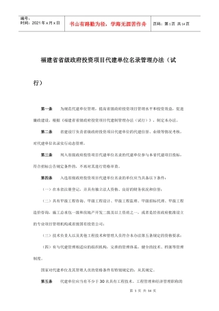关于印发《福建省省级政府投资项目代建单位名录管理办法（试行）