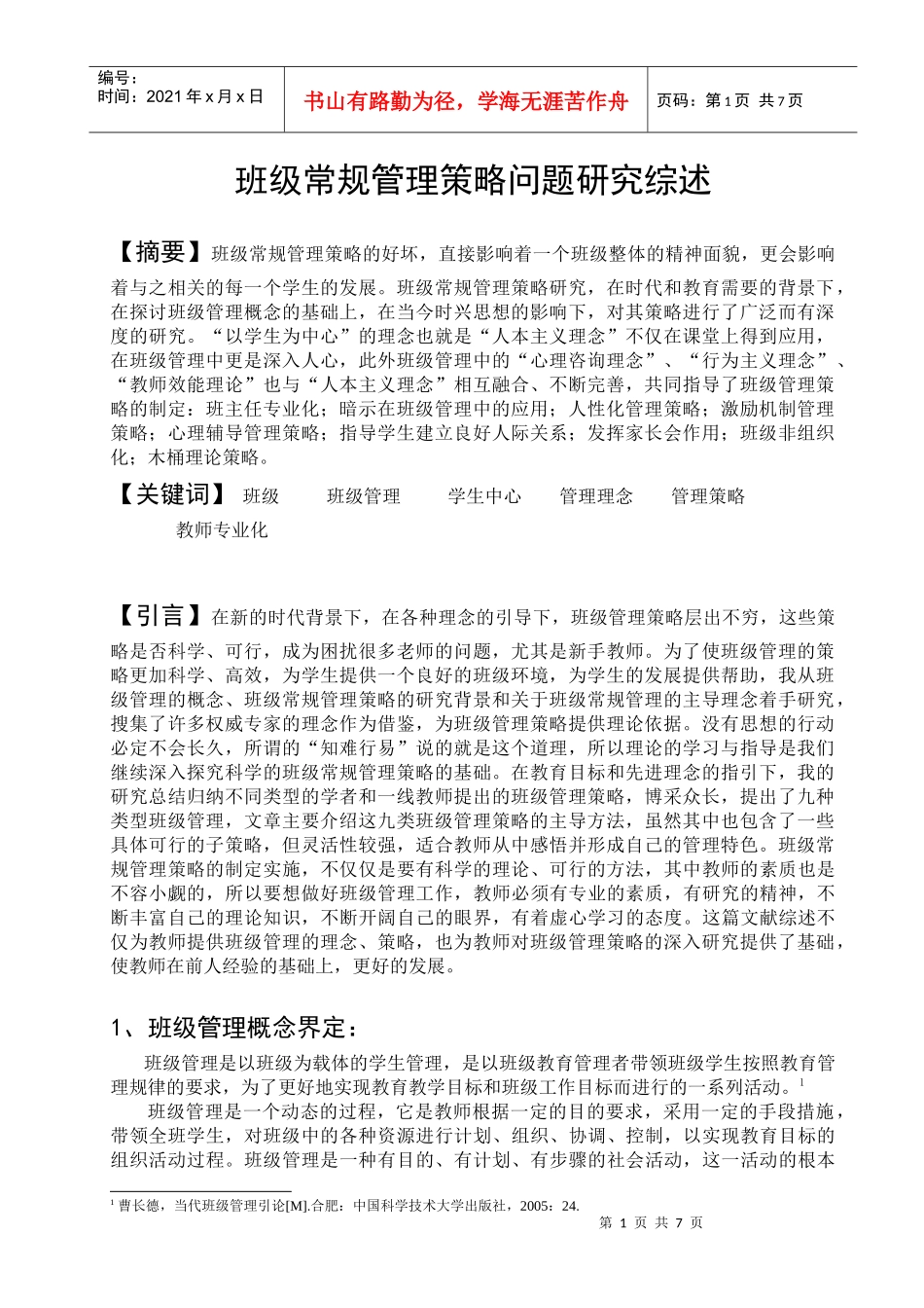 关于班级常规管理策略问题的研究_第1页