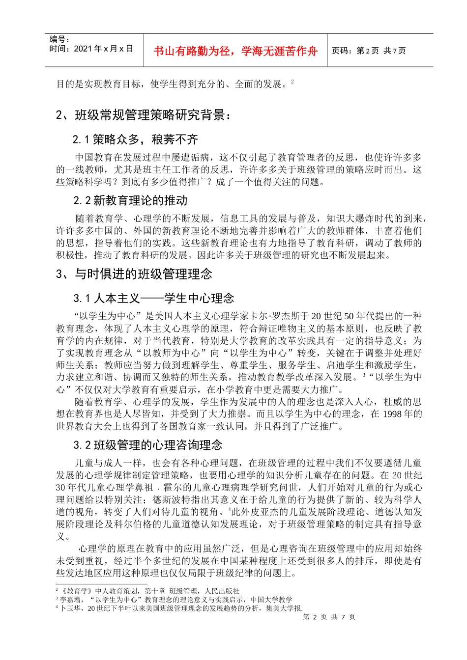 关于班级常规管理策略问题的研究_第2页
