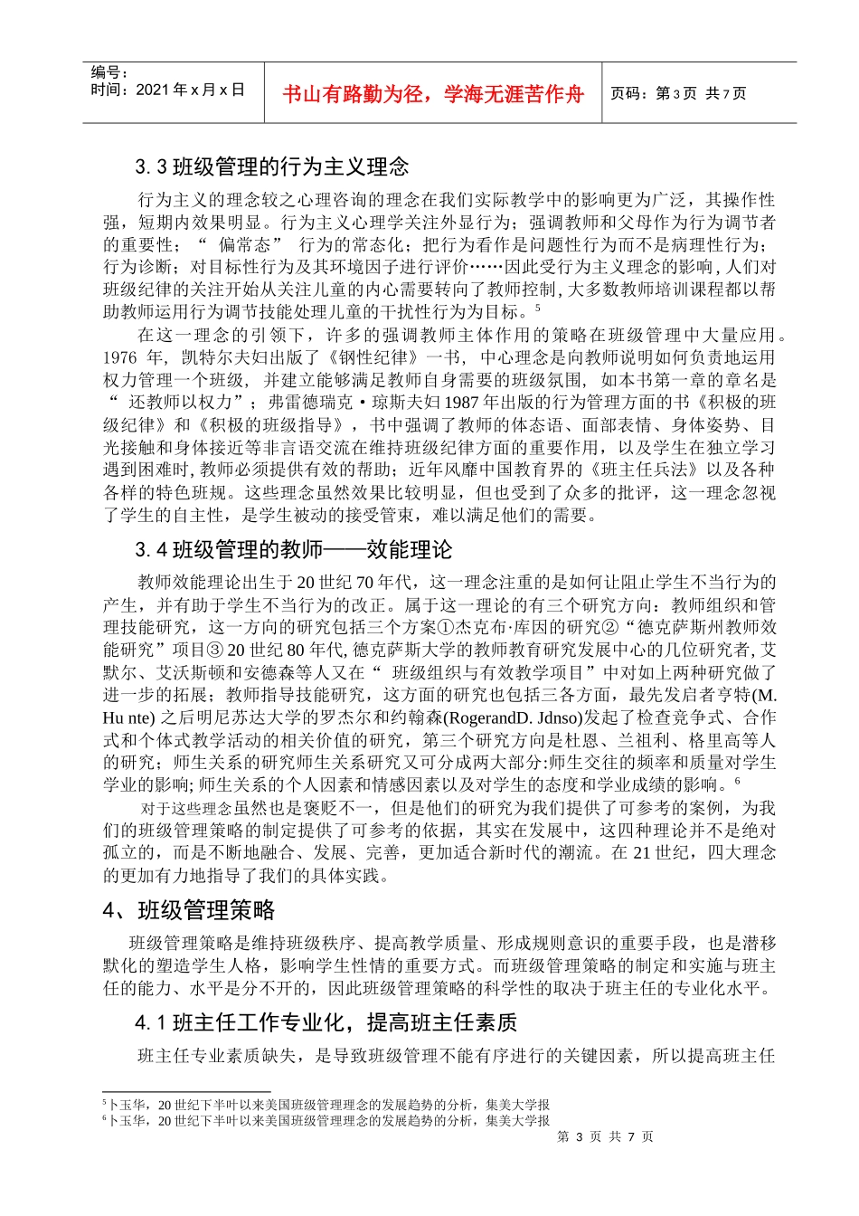 关于班级常规管理策略问题的研究_第3页