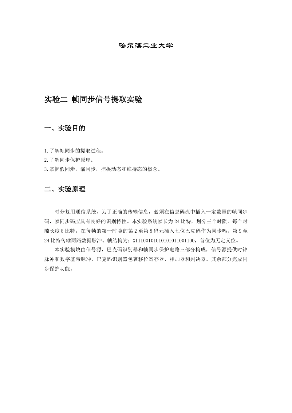 哈工大通信原理实验报告_第2页