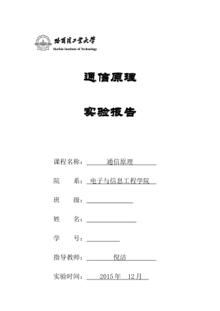 哈工大通信原理实验报告
