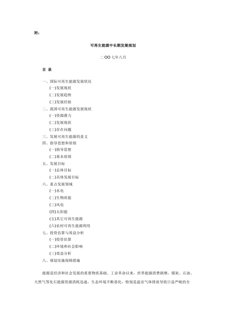 可再生能源中长期发展规划-附：_第1页