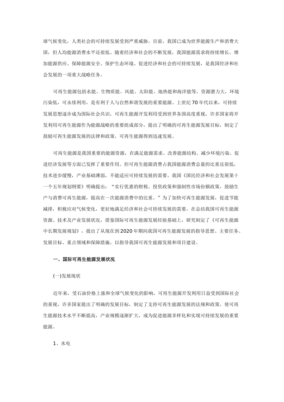 可再生能源中长期发展规划-附：_第2页