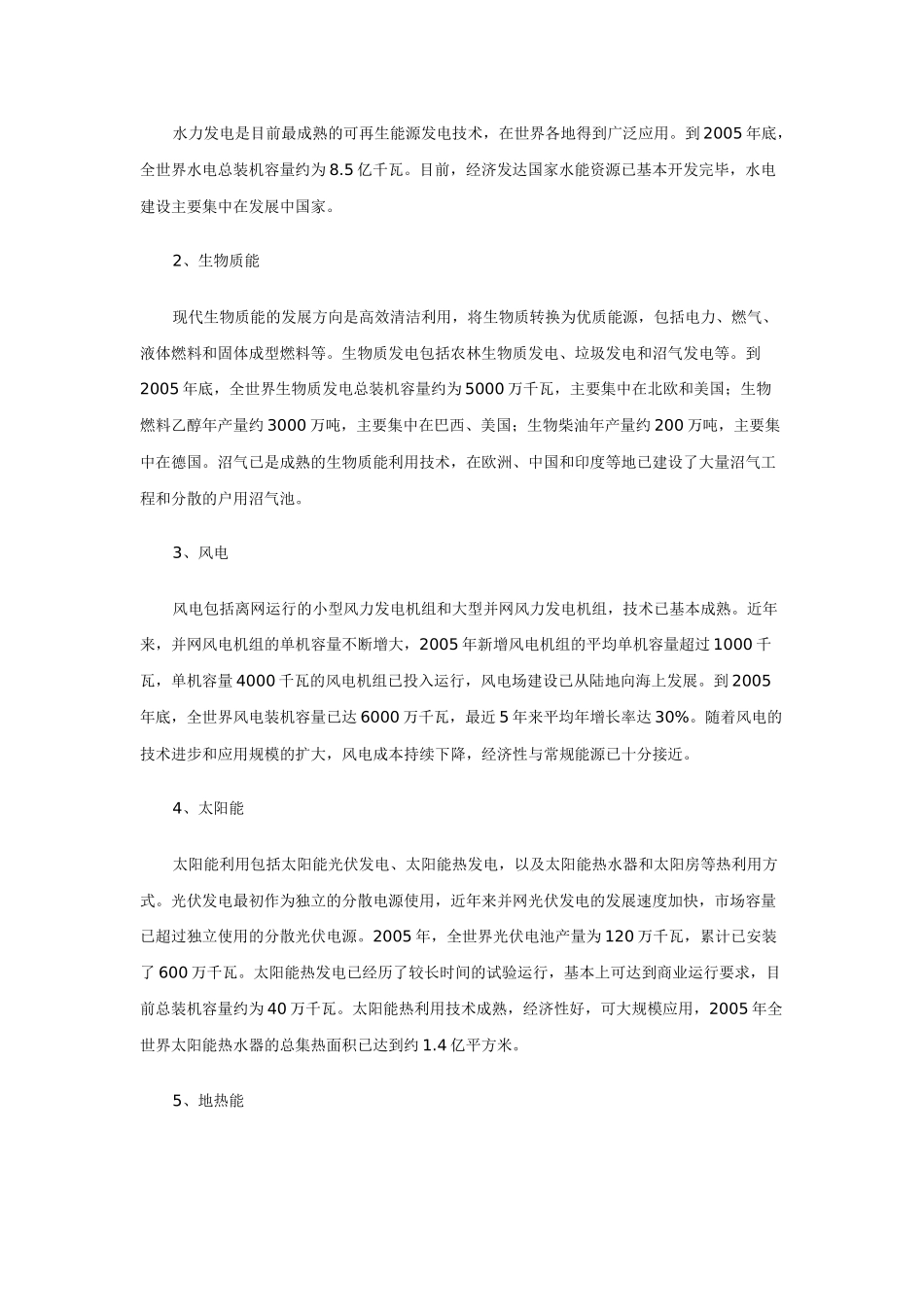 可再生能源中长期发展规划-附：_第3页