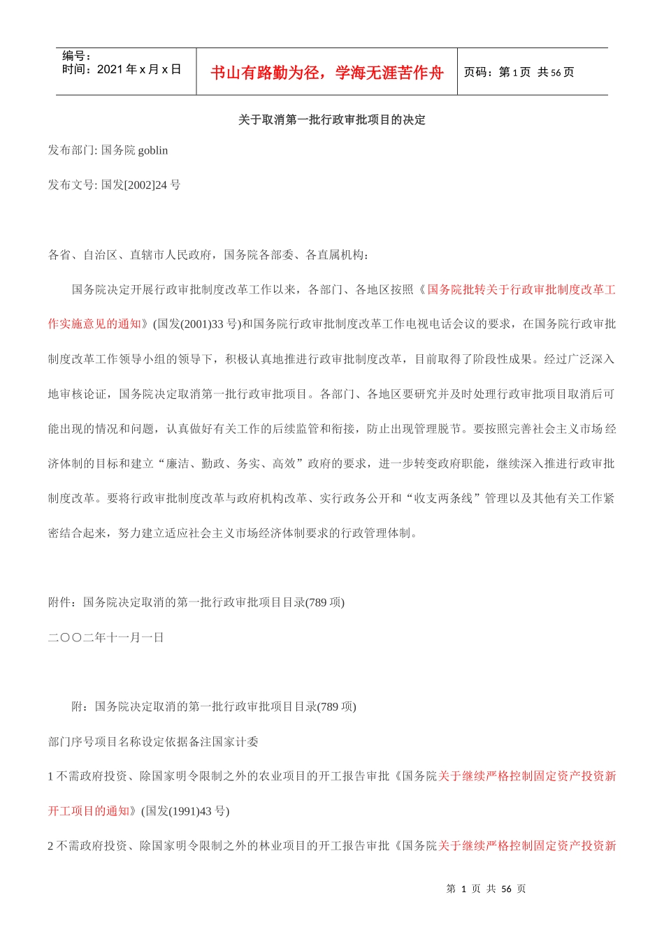 关于取消第一批行政审批项目的决定_第1页