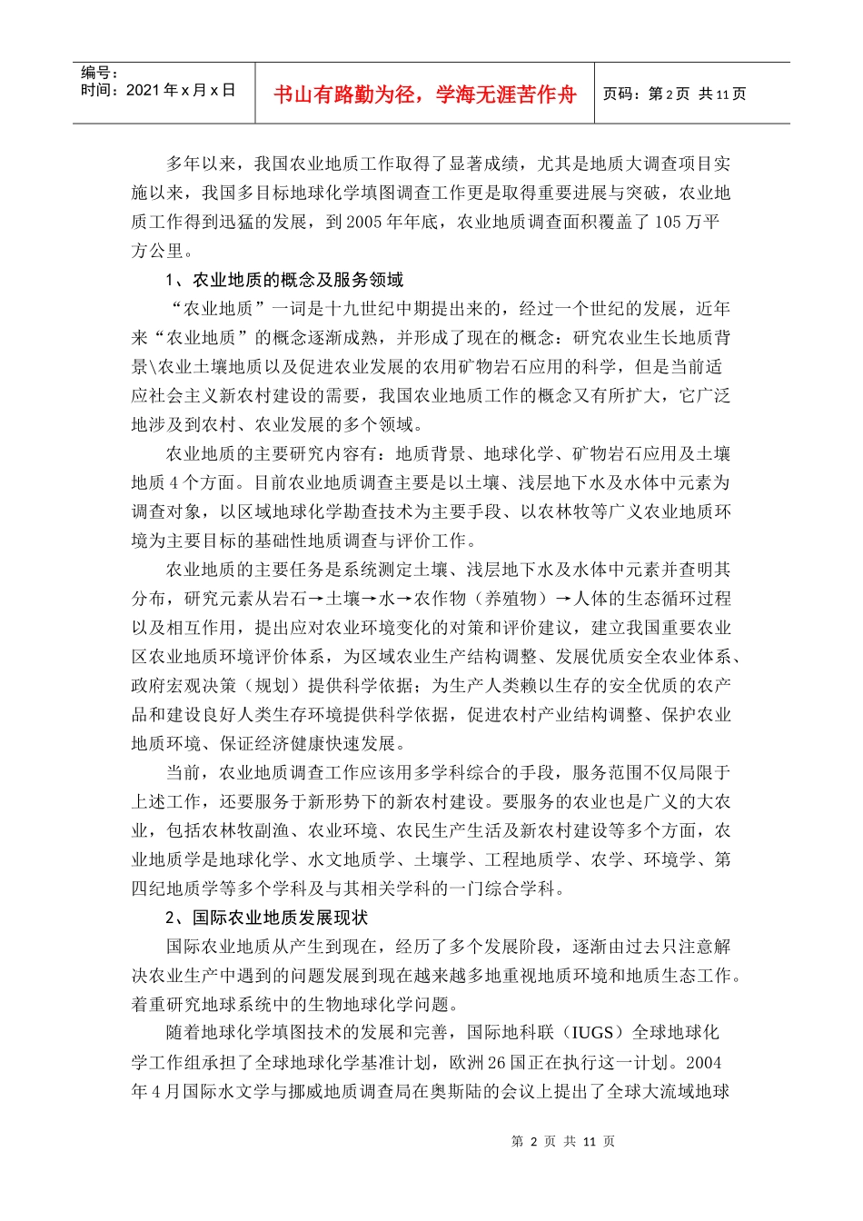 关于我国农业地质发展战略的思考_第2页