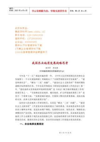 关于我国农业地质发展战略的思考