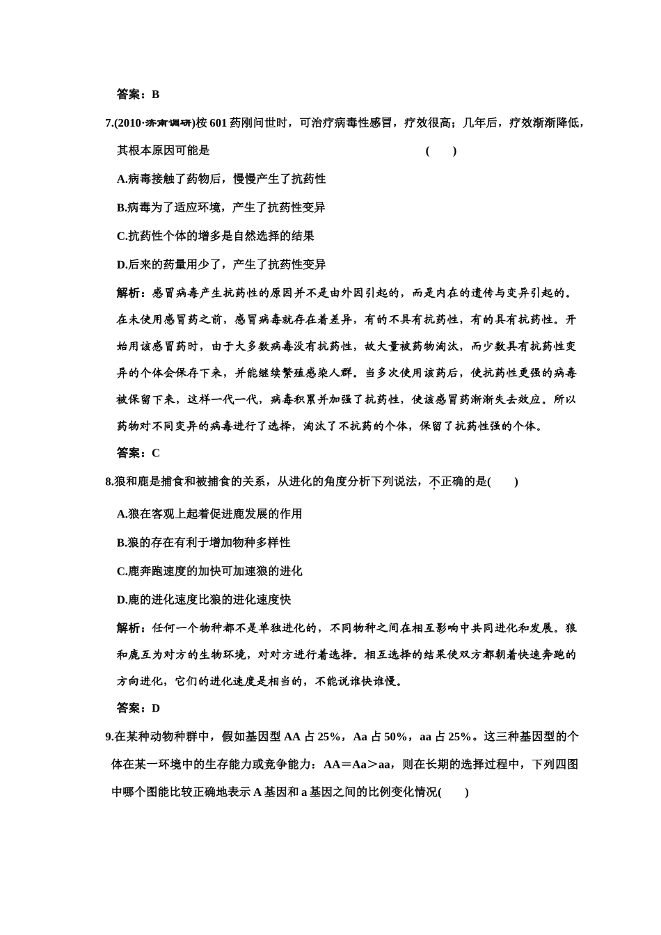 单元质量检测 必修二 第五单元 现代生物进化的理论_第3页