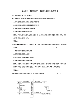单元质量检测 必修二 第五单元 现代生物进化的理论
