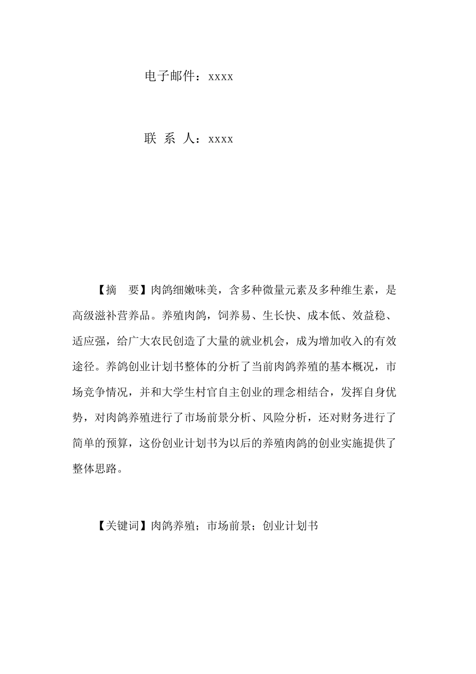 养鸽创业计划书_第2页
