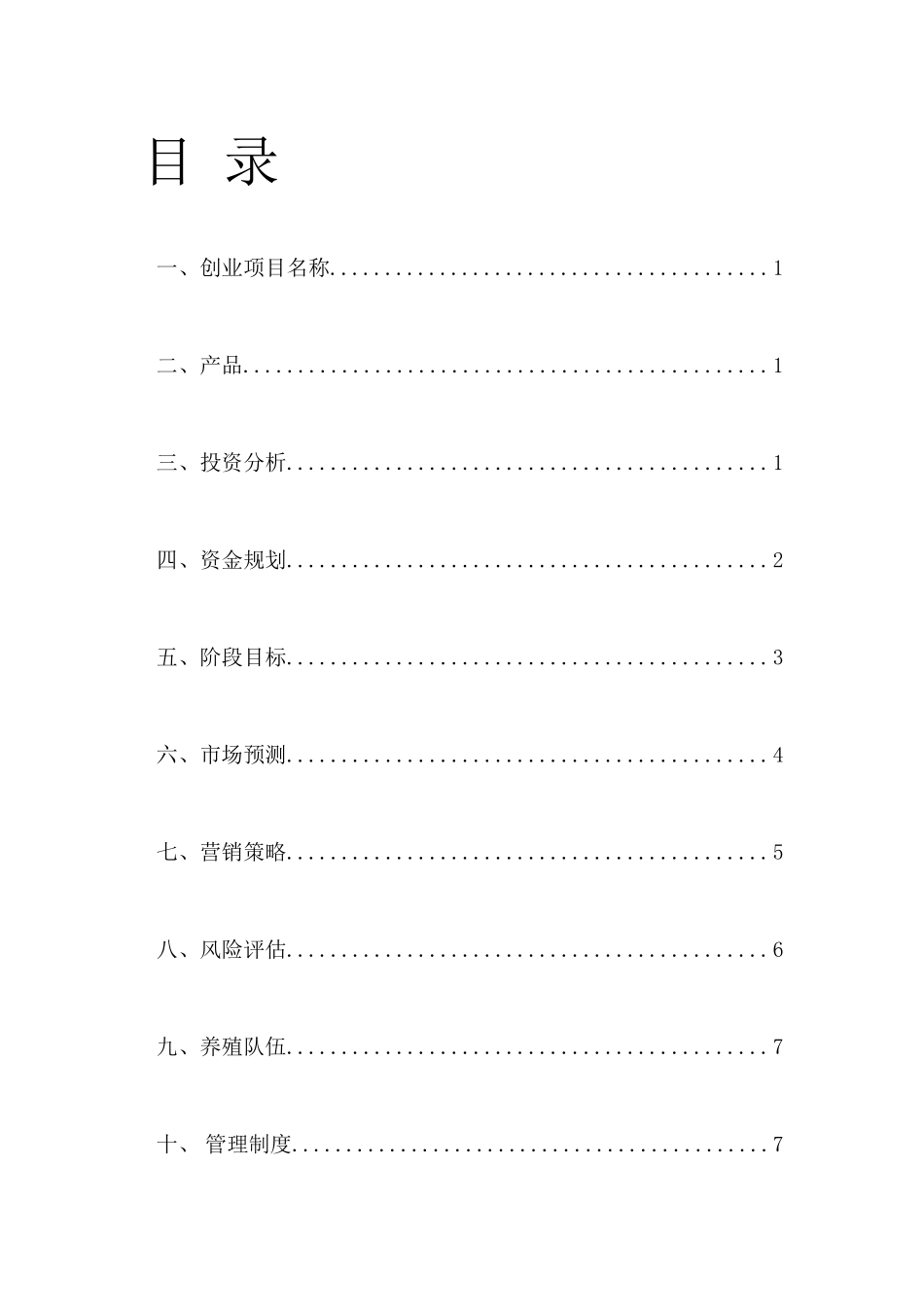 养鸽创业计划书_第3页