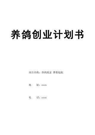 养鸽创业计划书