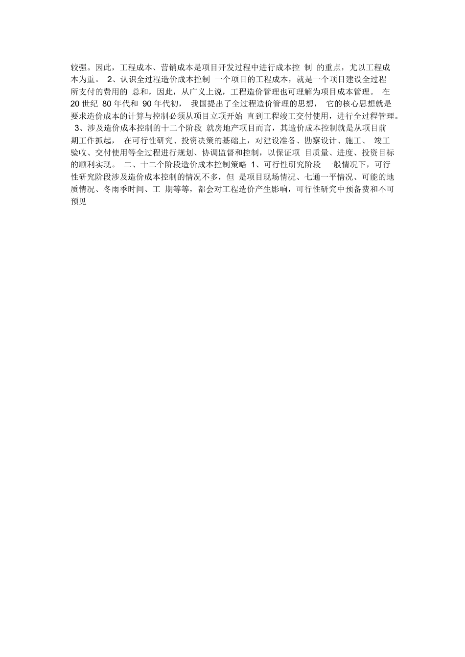 地产企业如何从造价的角度进行成本控制牢牢把控造价成_第2页