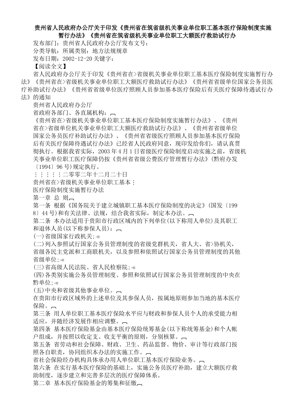 印发《贵州省在筑省级机关事业单位职工基本医疗保险制度实施暂行_第1页