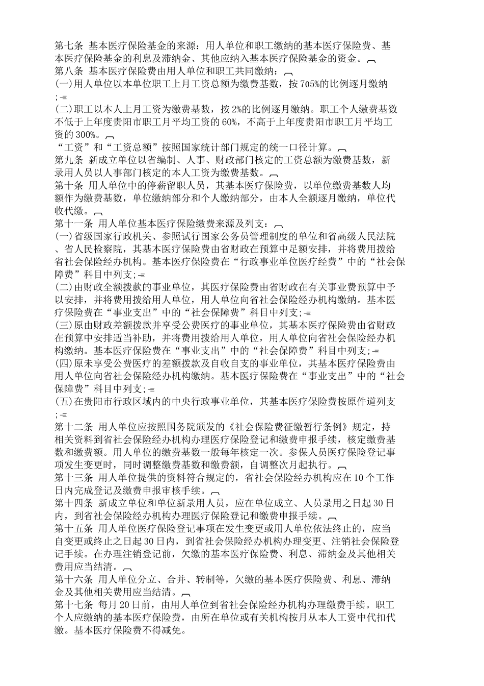 印发《贵州省在筑省级机关事业单位职工基本医疗保险制度实施暂行_第2页