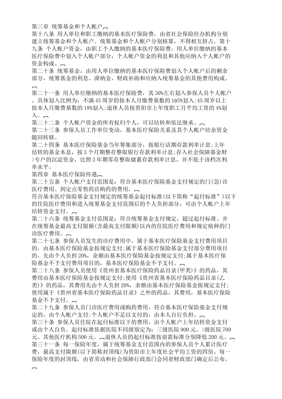 印发《贵州省在筑省级机关事业单位职工基本医疗保险制度实施暂行_第3页