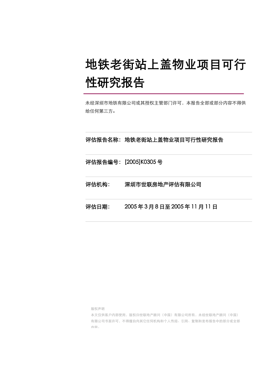 地铁老街站上盖物业项目可行性研究报告@项目投资可_第1页