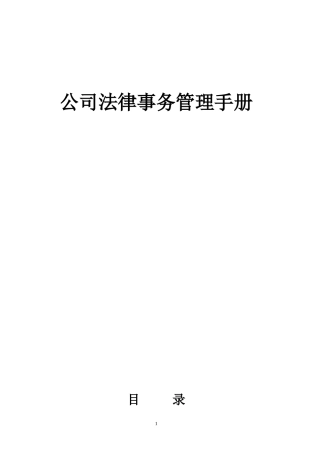 公司法务管理办法(全部流程)葵花宝典