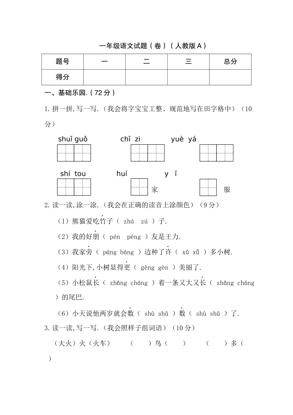 学年度第一学期期末学情测试一年级语文试题（卷）（人教版A）_第1页