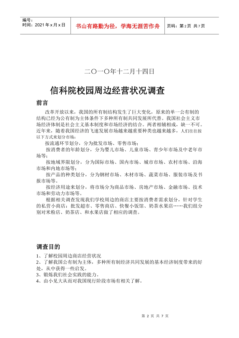 关于信科院校园周边经营状况的调查_第2页