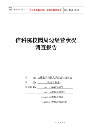 关于信科院校园周边经营状况的调查