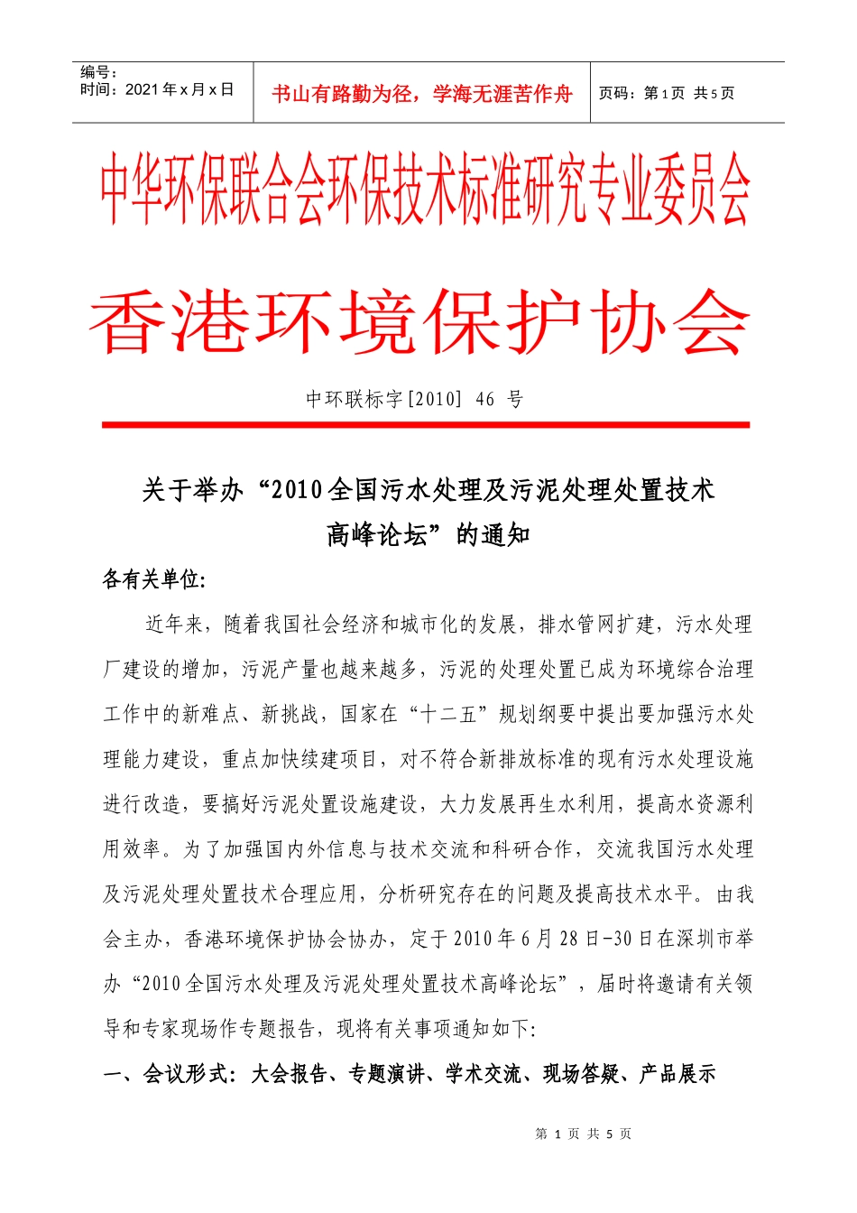 关于举办“全国水环境污染综合治理与生态修复技术_第1页