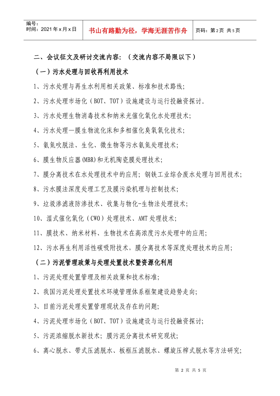 关于举办“全国水环境污染综合治理与生态修复技术_第2页