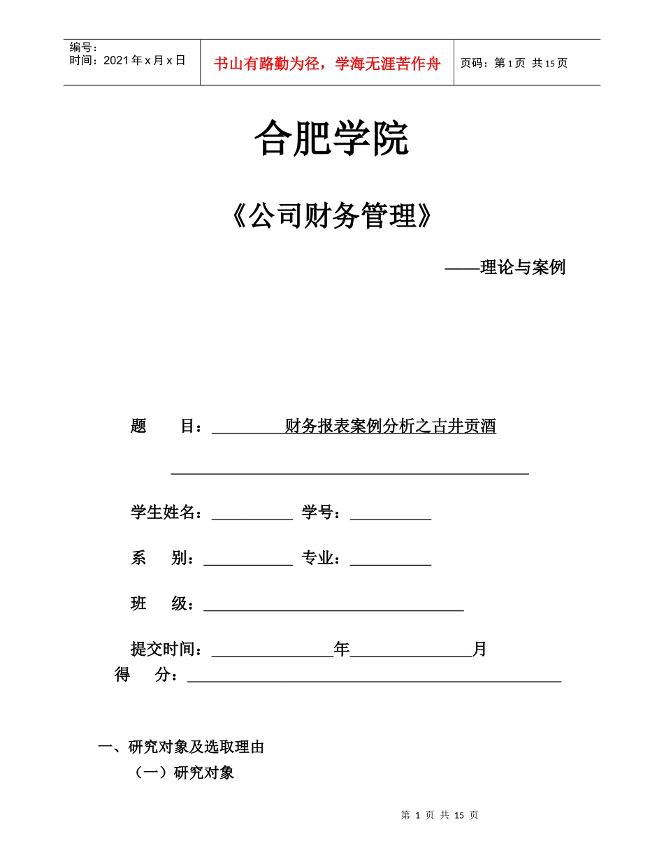 公司财务报表分析案例终极模板古井贡酒_第1页