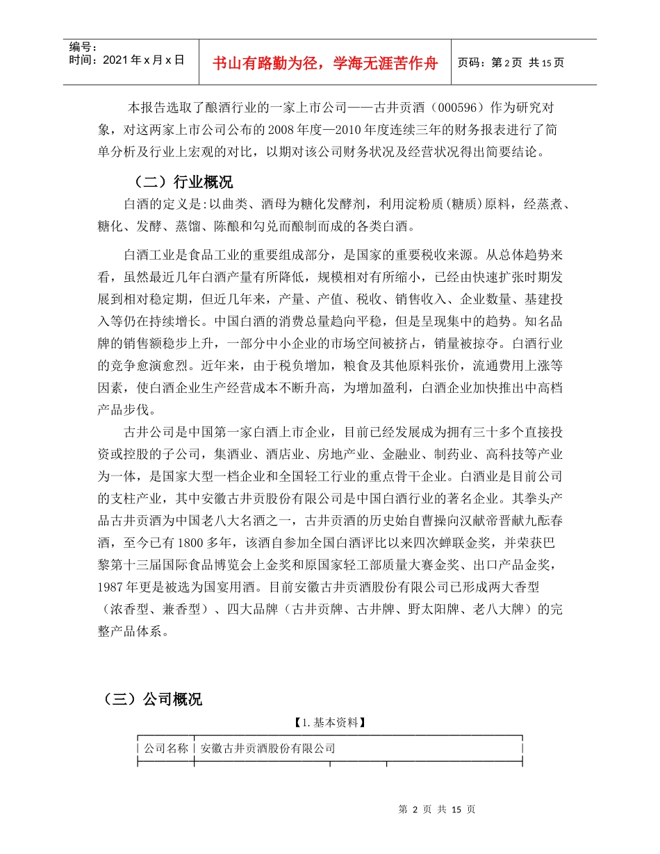 公司财务报表分析案例终极模板古井贡酒_第2页