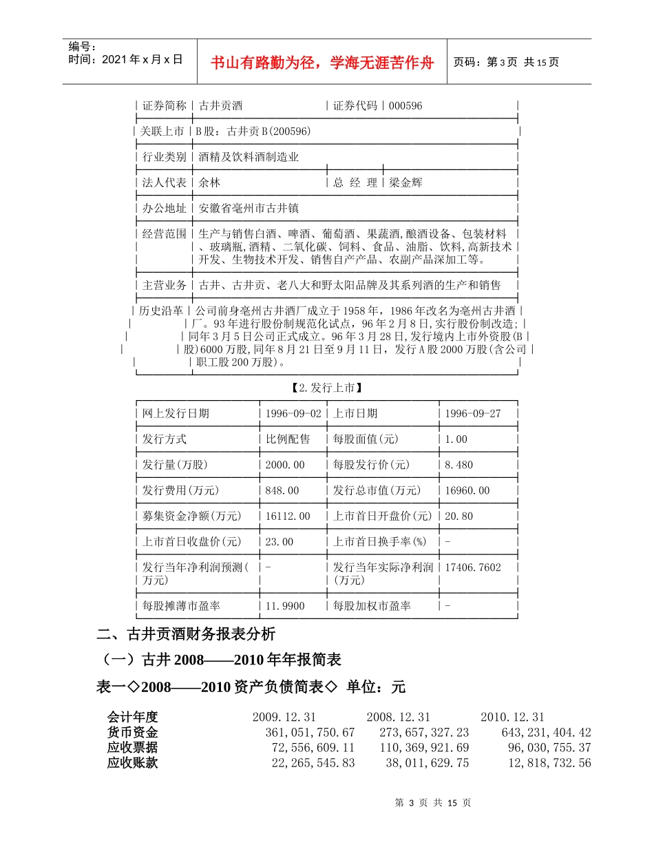 公司财务报表分析案例终极模板古井贡酒_第3页