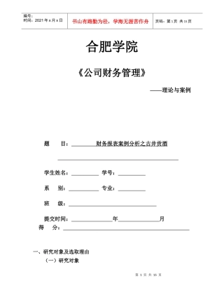 公司财务报表分析案例终极模板古井贡酒