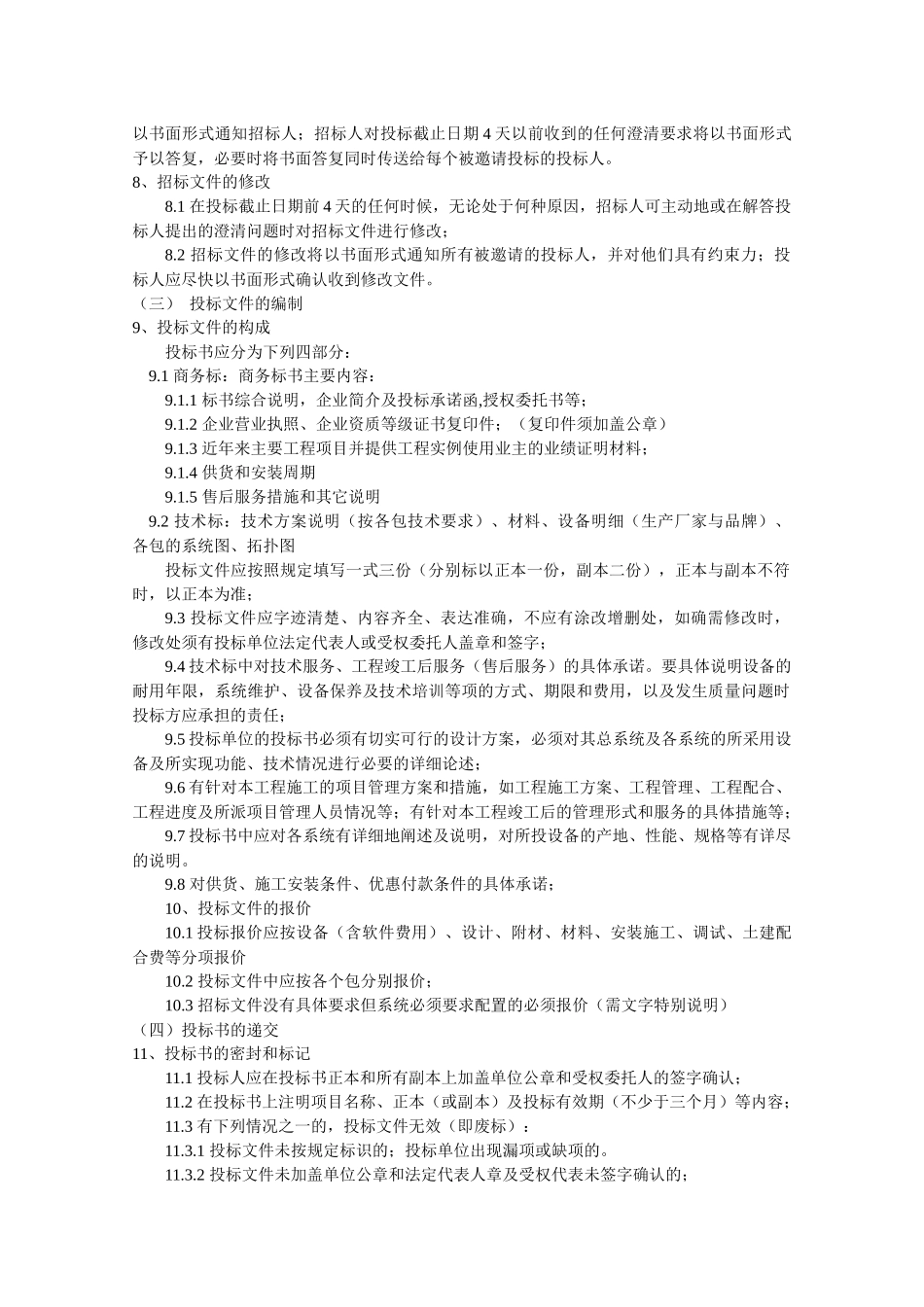关于弱电招标文件_第3页