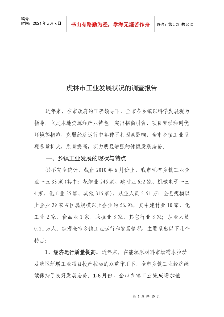 关于虎林市工业发展状况的调查报告_第1页