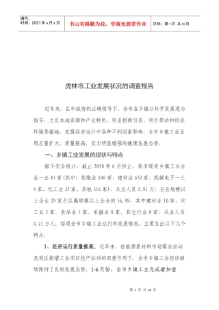 关于虎林市工业发展状况的调查报告