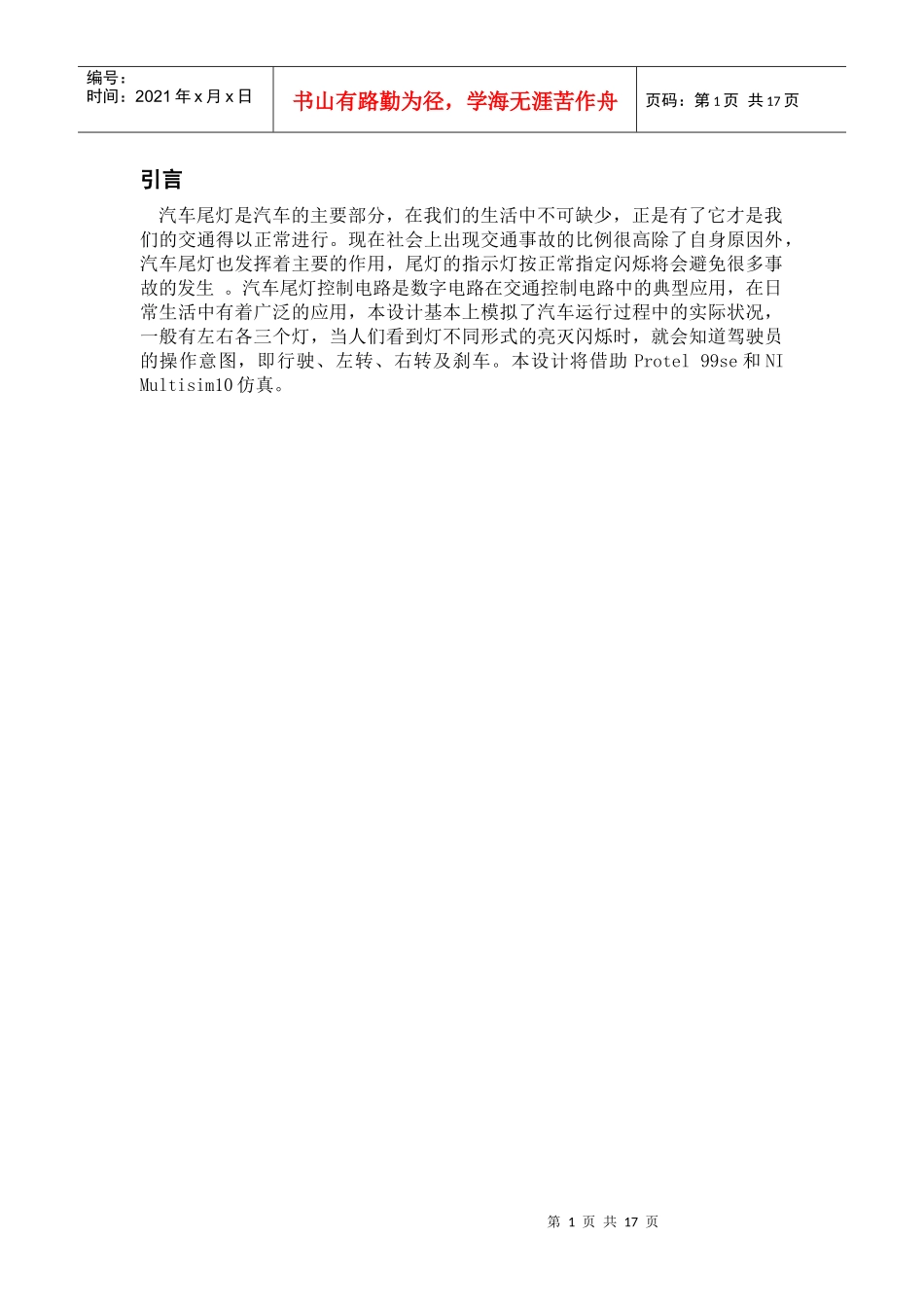 关于汽车尾灯的课程设计_第1页