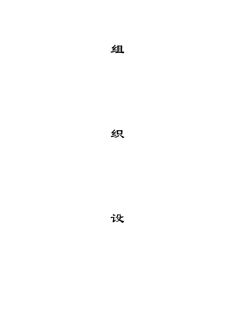 华东交通大学10bst教学实验楼工程施工组织设计(73)(1)_第2页