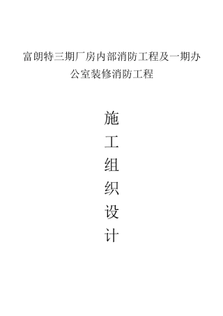 厂房内部消防工程施工组织设计方案