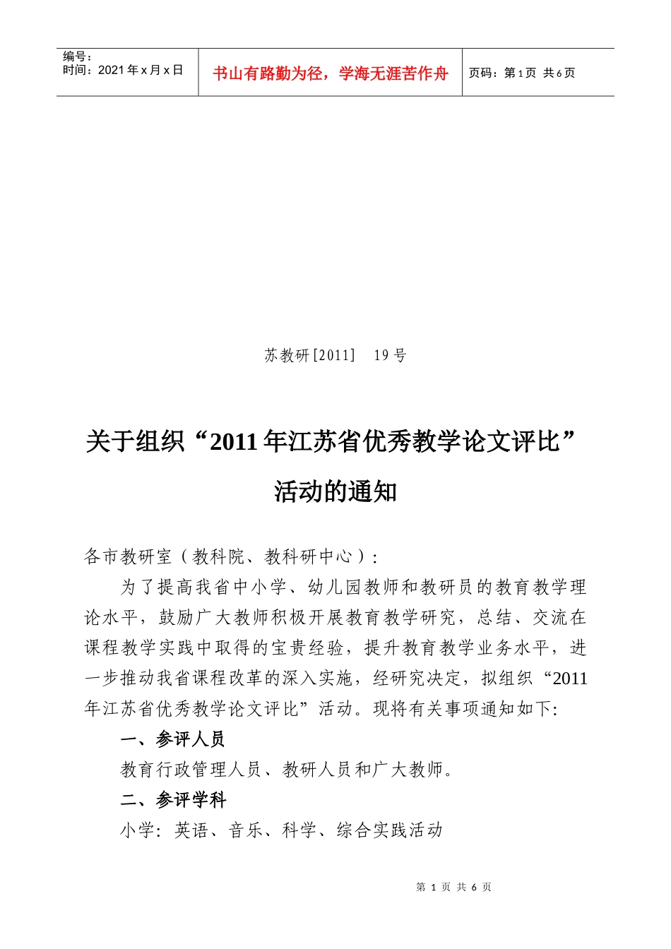 关于组织江苏省优秀教学论文评比的通知_第1页