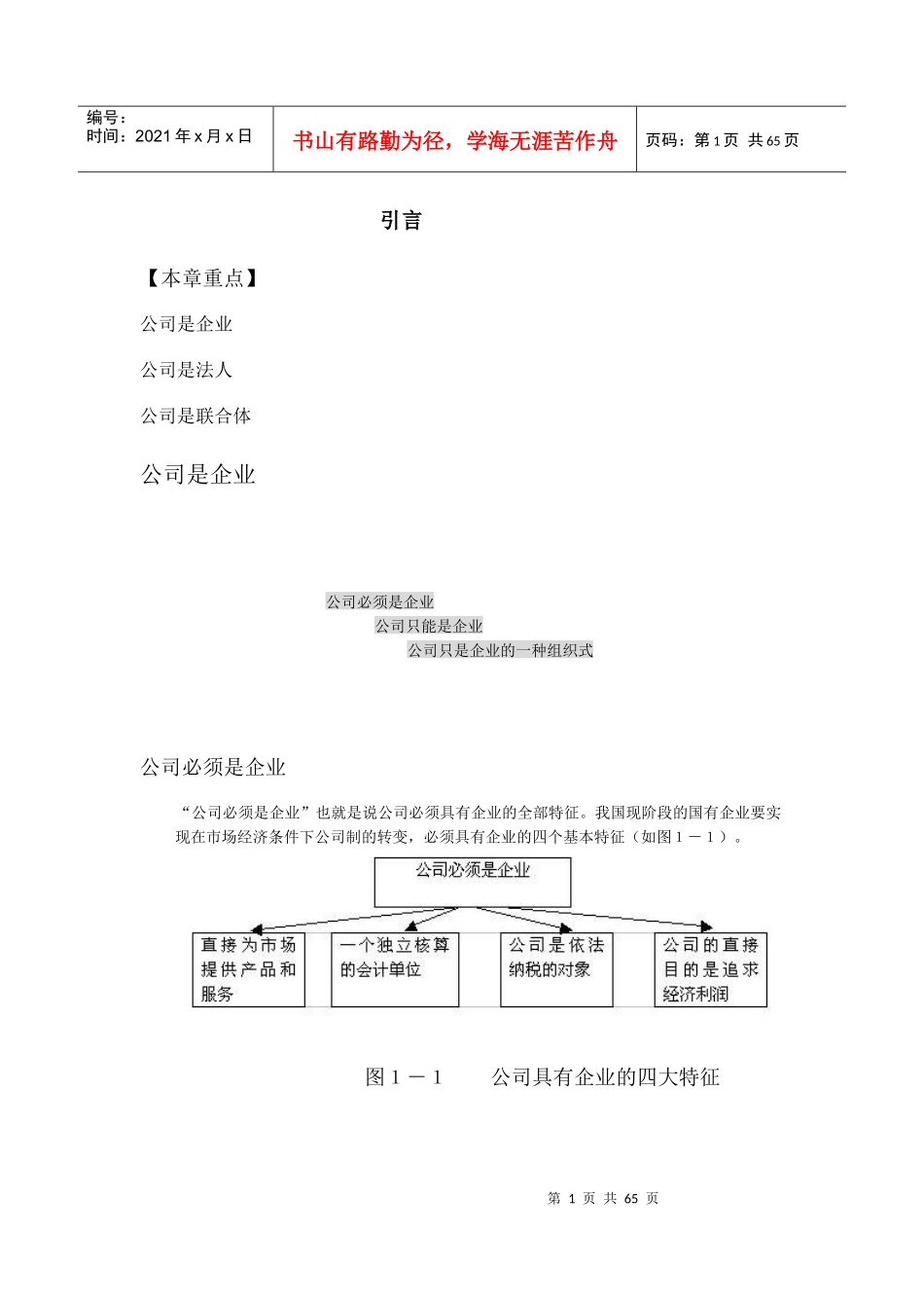 公司理论实务(MBA全景教程之五)_第1页