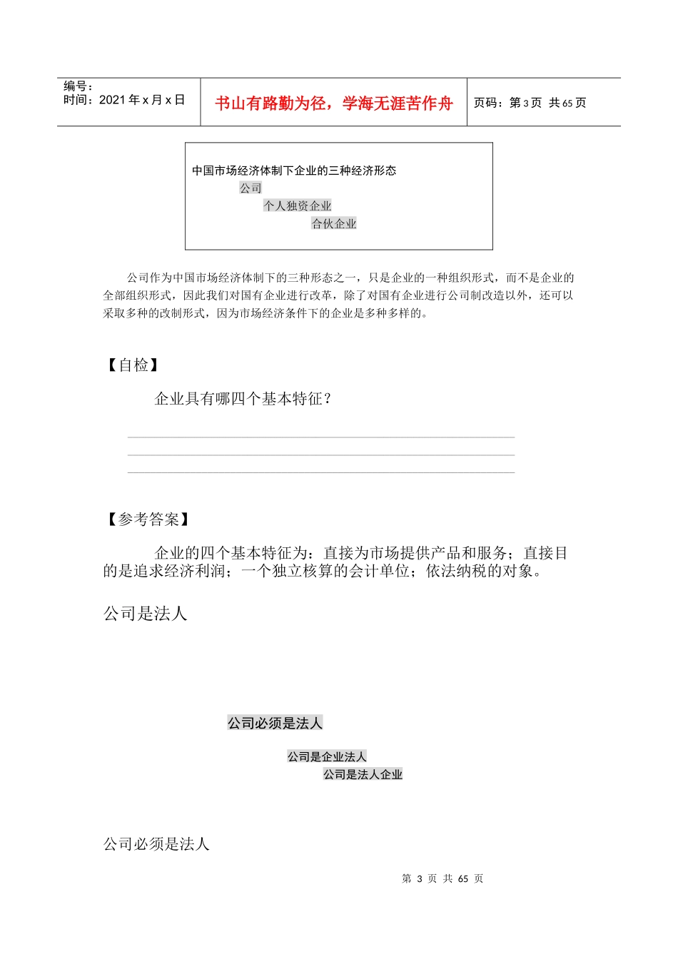 公司理论实务(MBA全景教程之五)_第3页