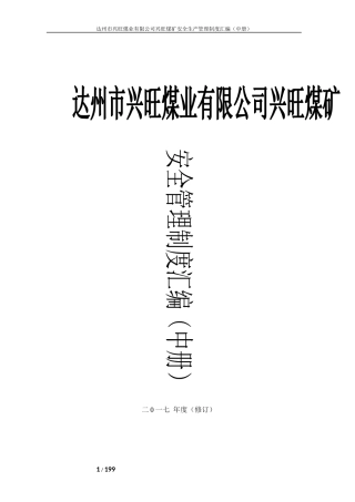 兴旺煤矿安全管理制度(中册)