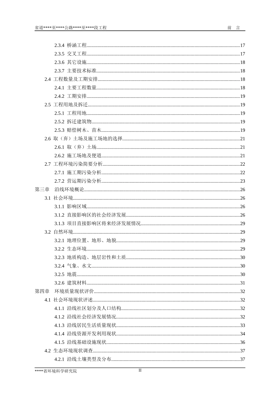 公路建设项目环境影响报告书_第2页